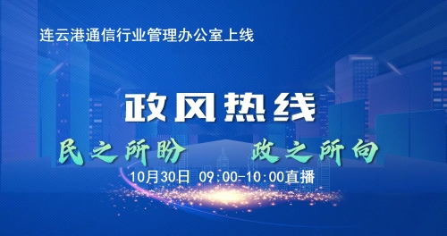 連云港通信行業(yè)管理辦公室走進(jìn)《政風(fēng)熱線》